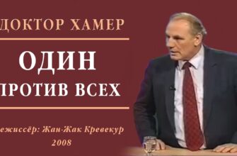 «Один против всех» — фильм о докторе Хамере (Франция, 2008)